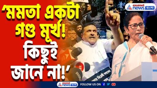 ‘এক শুভেন্দু শহিদ হলে, কোটি শুভেন্দু জন্ম নেবে!’ বিধানসভা চত্বরে শুভেন্দু অধিকারীর হুঙ্কার