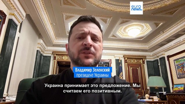 Киев принял предложение США о прекращении огня, слово за Москвой
