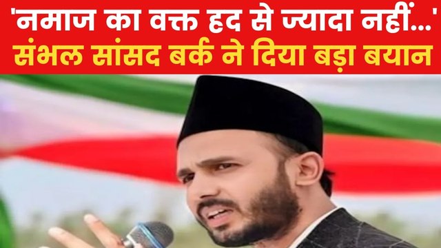 Sambhal News: होली-रमजान को लेकर संभल सांसद जियाउर्रहमान बर्क का बड़ा बयान, कह दी ये बात