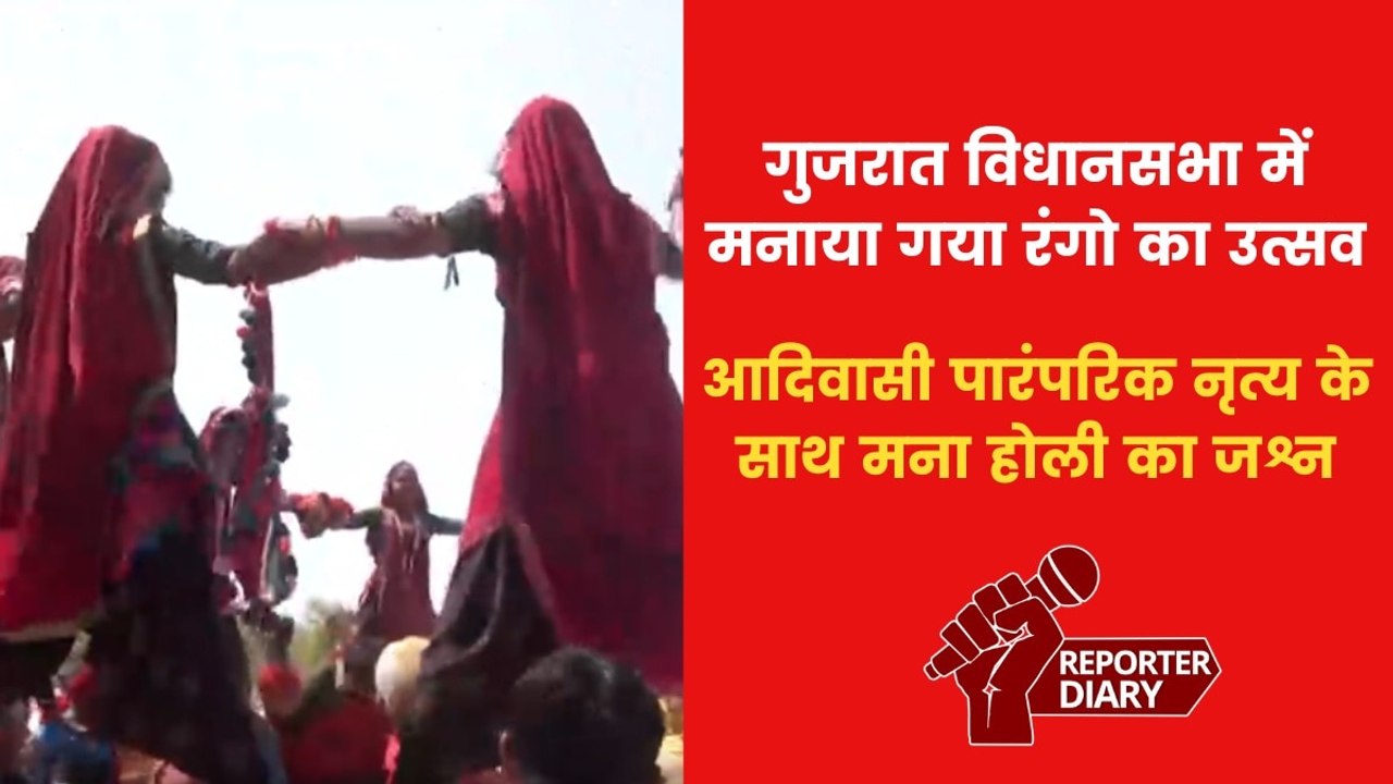 गुजरात विधानसभा परिसर में मनाई गई होली, दिखी आद...