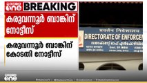 ഇഡി  കണ്ടുകെട്ടിയ സ്വത്തുക്കൾ  കൈമാറുന്നതിൽ കരുവന്നൂർ ബാങ്കിന്  കോടതി നോട്ടീസ്  അയച്ചു