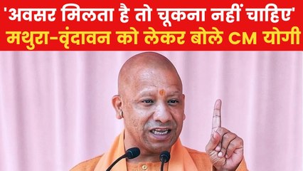 UP News: 'मथुरा-वृंदावन के लिए रास्ता साफ है...', CM योगी का बड़ा बयान