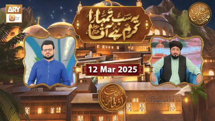 Yeh Sab Tumhara Karam Hai Aaqa | Naimat e Iftar | 12 March 2025 - Shan e Ramzan | ARY Qtv