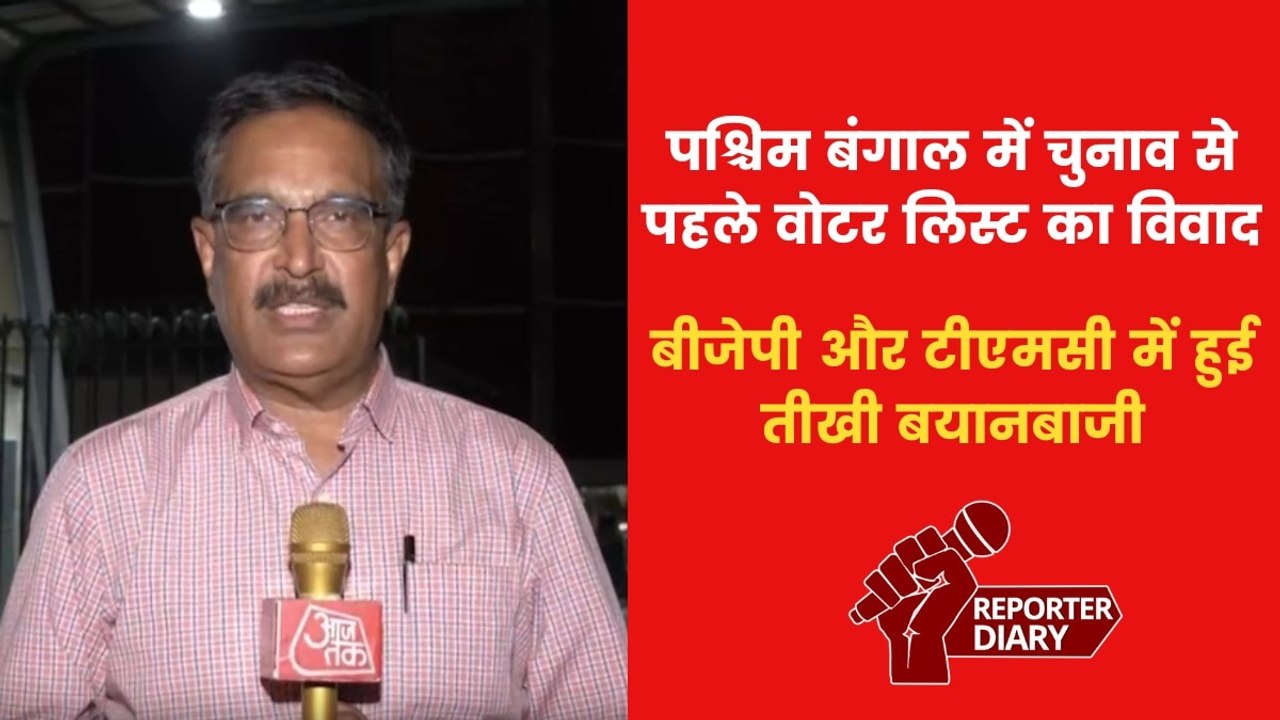 पश्चिम बंगाल में वोटर लिस्ट विवाद, बांग्लादेशी-रोहिंग्या घुसपैठियों को लेकर राजनीति गरमाई