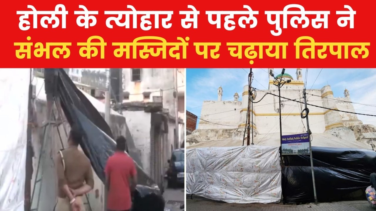 Sambhal Holi: मस्जिदों पर चढ़ गया तिरपाल, देखिए...