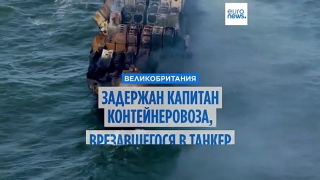 Столкновение в Северном море: капитан контейнеровоза арестован, он — гражданин России