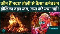 Holika Dahan 2025: होलिका दहन कब, क्या होता है भद्रा काल, क्या करें क्या नहीं? | Holi Kab Hai