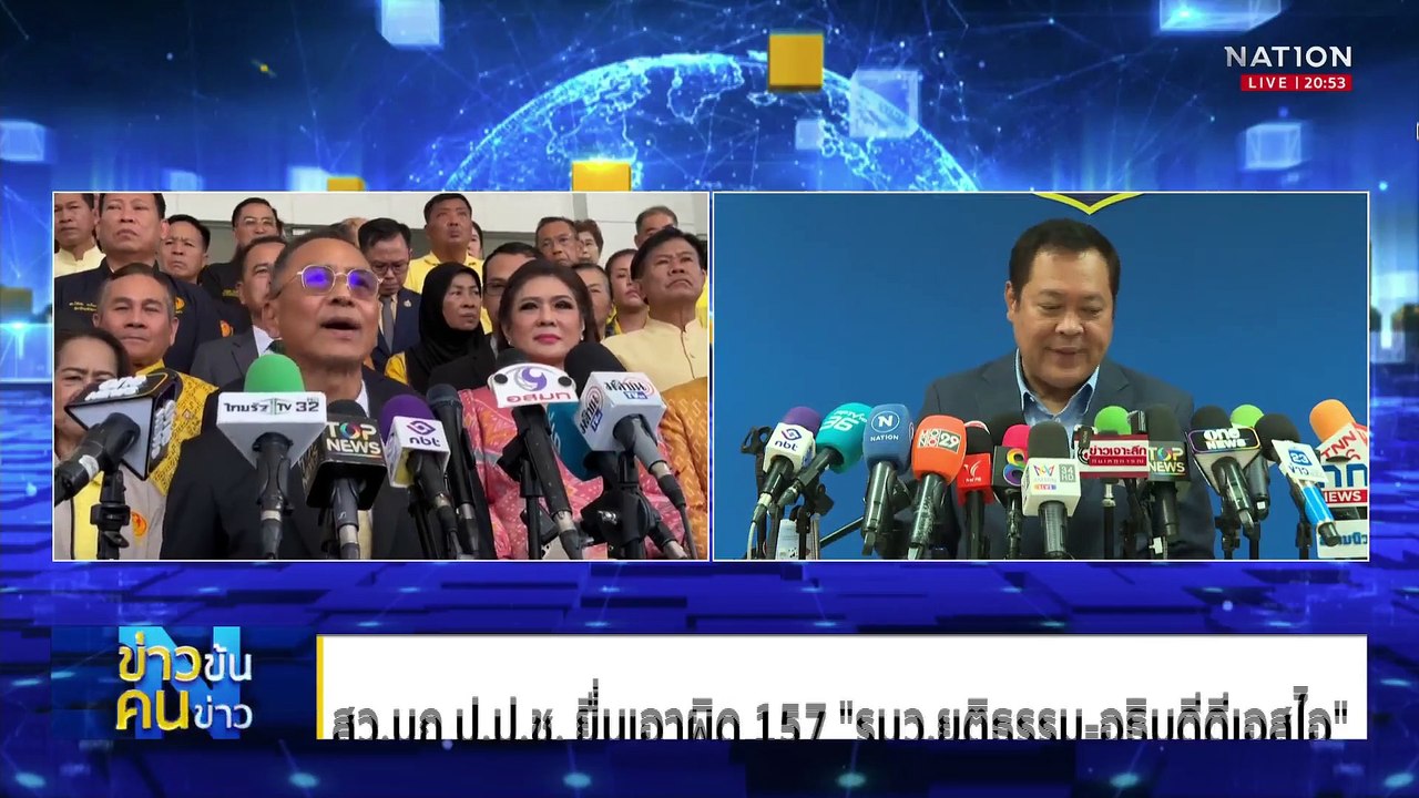 ล้ม สว.เรื่องใหญ่ หรือแค่ “ตีไพ่การเมือง” | ข่าวข้นคนข่าว | 12 มี.ค. 68 | PART 1