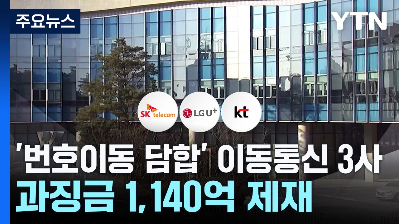 '번호이동 담합' 이동통신 3사 과징금 1,140억 제재 / YTN