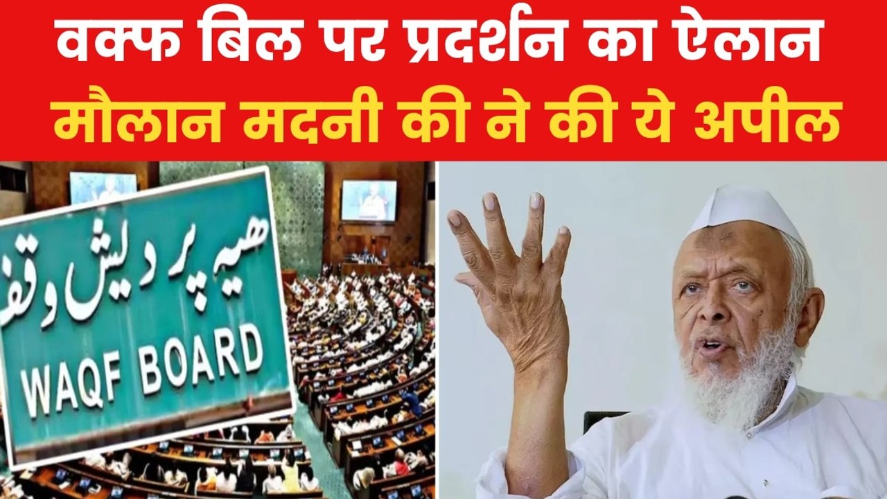 waqf bill: 'शरीयत से समझौता नहीं करेंगे...', बोले मौलाना अरशद मदनी