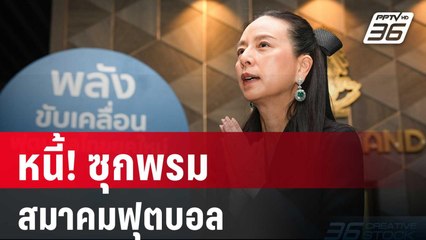 ซุกหนี้ไว้ใต้พรม? สมาคมฟุตบอลไทย | เรื่องใหญ่ Live Talk | Highlight | 12 มี.ค. 68