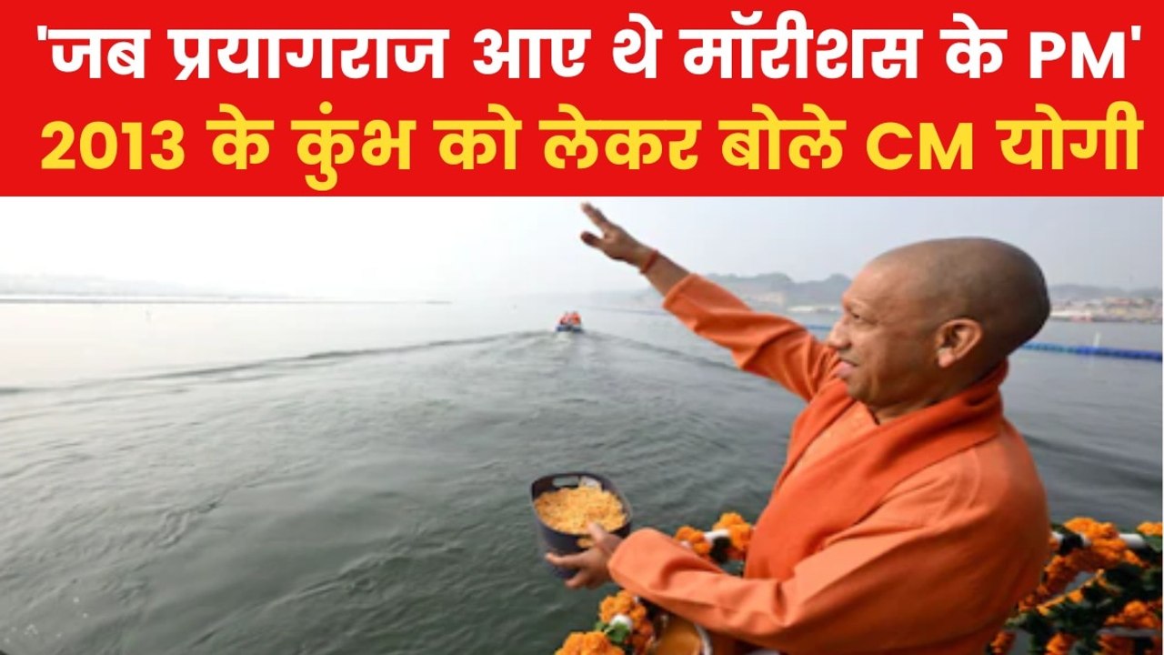 MahaKumbh: CM योगी ने दिलाई सपा को 2013 के कुंभ की याद, कही ये बात