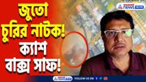 অভিনব কায়দায় দিনের আলোয় দোকান থেকে উধাও নগদ টাকা! বাজারে দাপিয়ে বেড়াচ্ছে চোরের দল