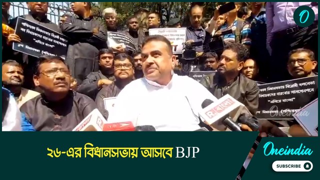 Suvendu Adhikari | ২৬-এর বিধানসভায় আসবে BJP: Suvendu Adhikari