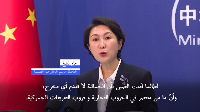 الصين تتعهد اتخاذ كل التدابير اللازمة ردا على رسوم الصلب الأميركية