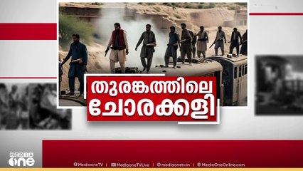 പാക്കിസ്ഥാനിൽ വിഘടനവാദികൾ റാഞ്ചിയട്രെയിനിലെ യാത്രക്കാരെ പൂർണമായി മോചിപ്പിക്കാനാകാതെ സൈന്യം