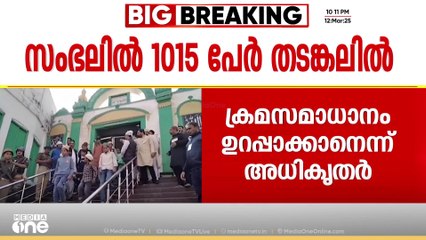 ഉത്തപ്രദേശിലെ സംഭലിൽ  ഹോളി ആഘോഷത്തിന് മുന്നോടിയായി  പള്ളികള്‍ മൂടിയതിന്  പിന്നാലെ 1015 പേരെ കരുതല്‍ തടങ്കലില്‍ ആക്കി