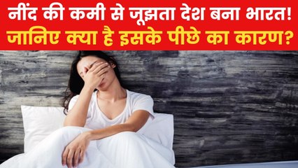 World Sleep Day: भारत में 59% लोग 6 घंटे भी नहीं सो पाते, जानें क्यों?