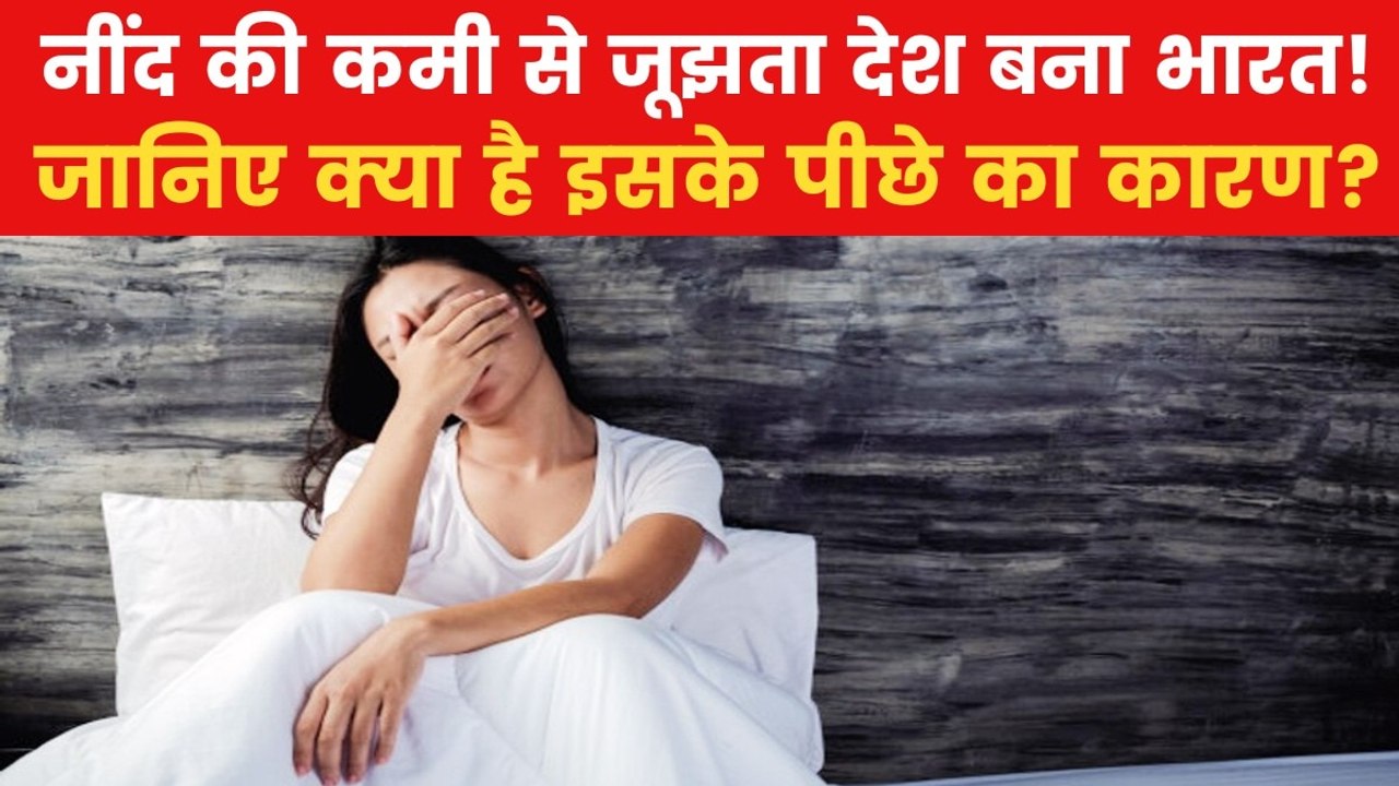 World Sleep Day: भारत में 59% लोग 6 घंटे भी नही...