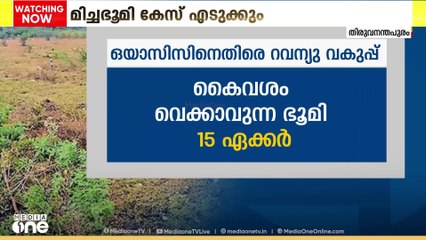 ഒയാസിസിനെതിരെ മിച്ച ഭൂമി കേസെടുക്കാന്‍ റവന്യു വകുപ്പ്