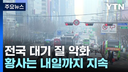 [날씨] 인천·충청 '황사 위기 경보' 발령...오늘 전국 영향권 / YTN