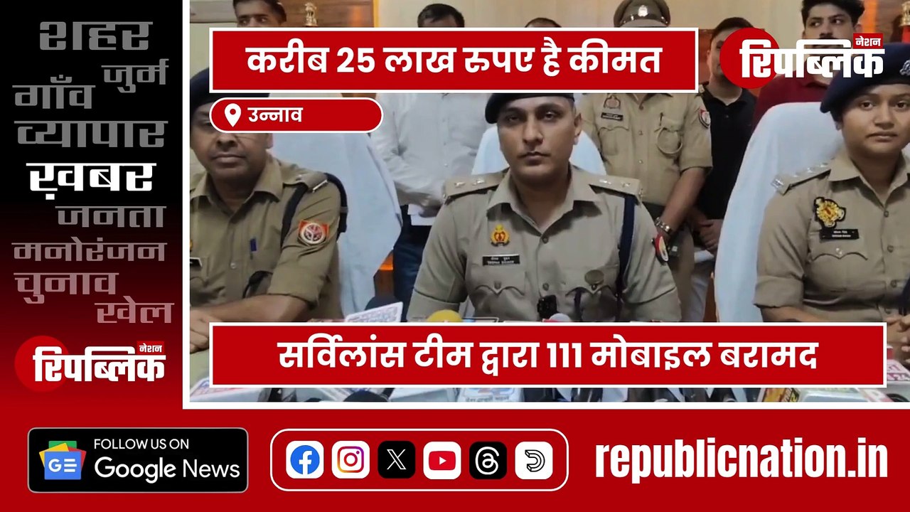 Unnao: खोए हुए 111 मोबाइल बरामद, सर्विलांस टीम की बड़ी सफलता | UP News | Republic Nation