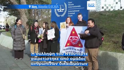 Στη Χάγη ο πρώην πρόεδρος των Φιλιππίνων Ροντρίγκο Ντουτέρτε