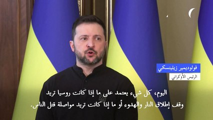 زيلينسكي يدعو روسيا للرد على مقترح الهدنة الأميركي