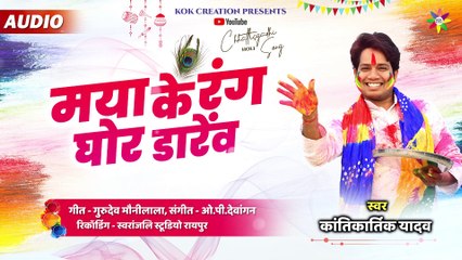 MAYA KE RANG GHOR DAREV _ KANTIKARTIK YADAV _ MAUNILALA _ KOK Creation _ CG Holi Song 2025