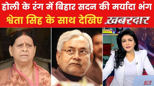 विधान परिषद में नीतीश और राबड़ी देवी के बीच क्यों तीखी नोंक-झोंक? देखें खबरदार