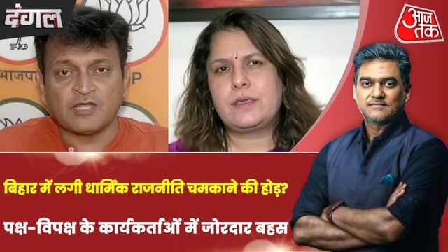 बिहार में छिड़ी जुमे पर जंग, क्यों मुसलमानों को सलाह देने पर अड़े नेता? देखें दंगल