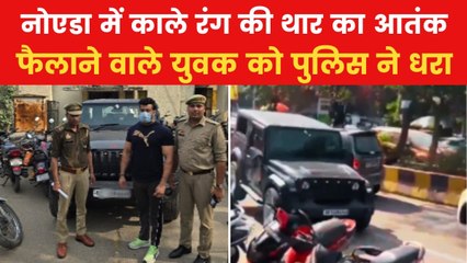 Noida News: कई गाड़ियों को टक्कर मारने वाला थार ड्राइवर गिरफ्तार, देखें VIDEO