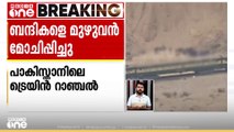 പാകിസ്താനിൽ ട്രെയിൻ റാഞ്ചി ബന്ദികളാക്കിയവരെ മുഴുവൻ മോചിപ്പിച്ചു