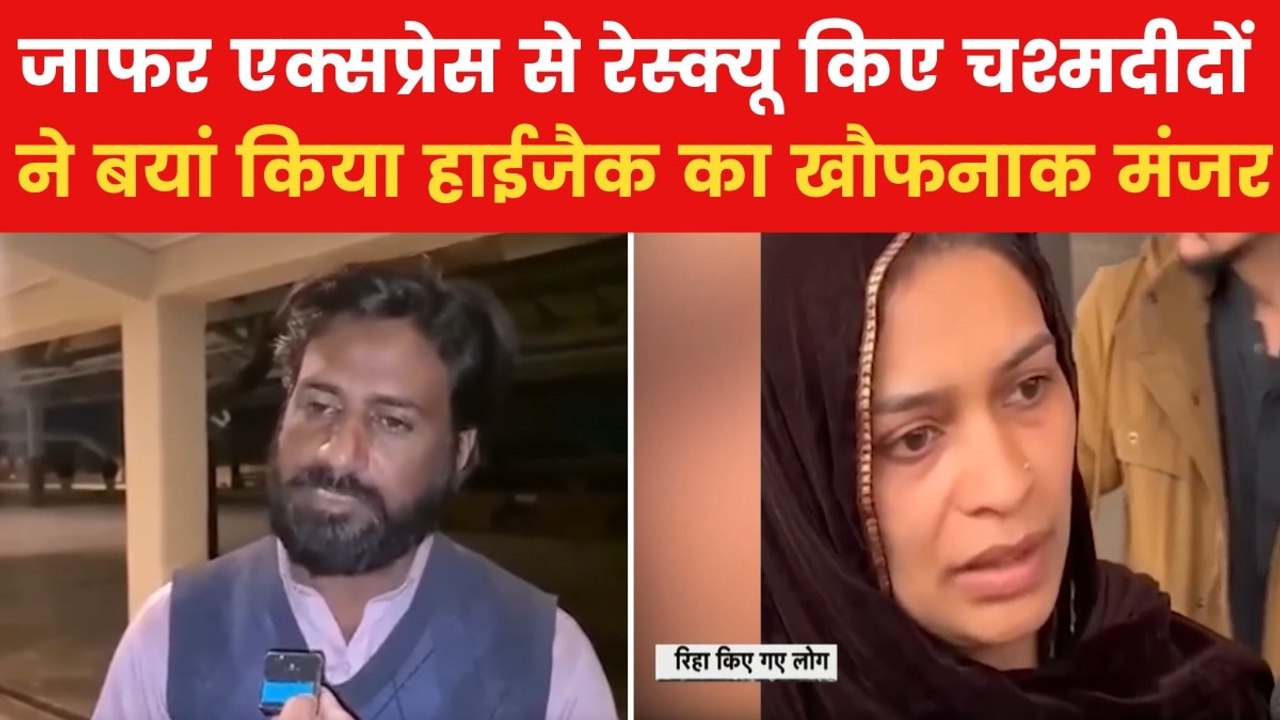 Pakistan Train Hijack: BLA के चंगुल से छुड़ाए गए बंधकों ने क्या कहा?