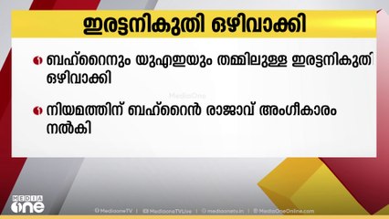 ബഹ്റൈനും യു.എ.ഇയും തമ്മിൽ ആദായ നികുതിയിൽ ചുമത്തുന്ന ഇരട്ടനികുതി ഒഴിവാക്കുവാൻ തീരുമാനം