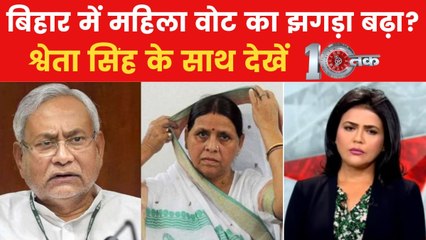 10 तक: बिहार में चुनाव से पहले घमासान, राबड़ी देवी और नीतीश कुमार ने आपा क्यों खोया?
