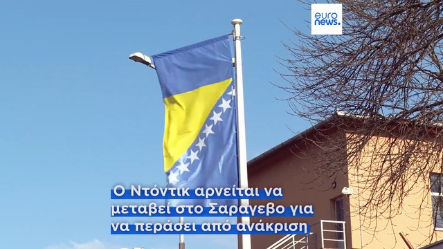 Βοσνία: Ένταλμα σύλληψης για τον ηγέτη των Σέρβων της Βοσνίας Μίλοραντ Ντόντικ