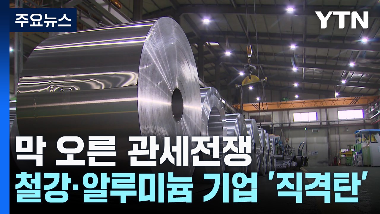 막 오른 관세전쟁...철강·알루미늄 기업 '직격탄' / YTN