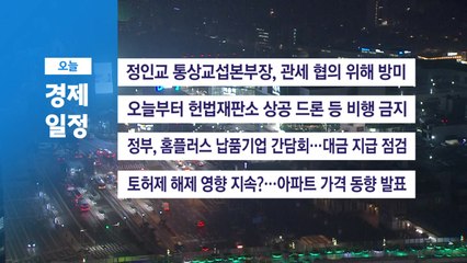 ■ 3월 13일(목) 경제 캘린더 / YTN