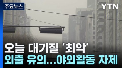 [출근길 YTN 날씨 3/13] 스모그에 황사 덮쳐, 대기 질 '최악'...인천·충청 '황사 위기 경보' / YTN