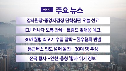 [YTN 실시간뉴스] 감사원장·중앙지검장 탄핵심판 오늘 선고 / YTN