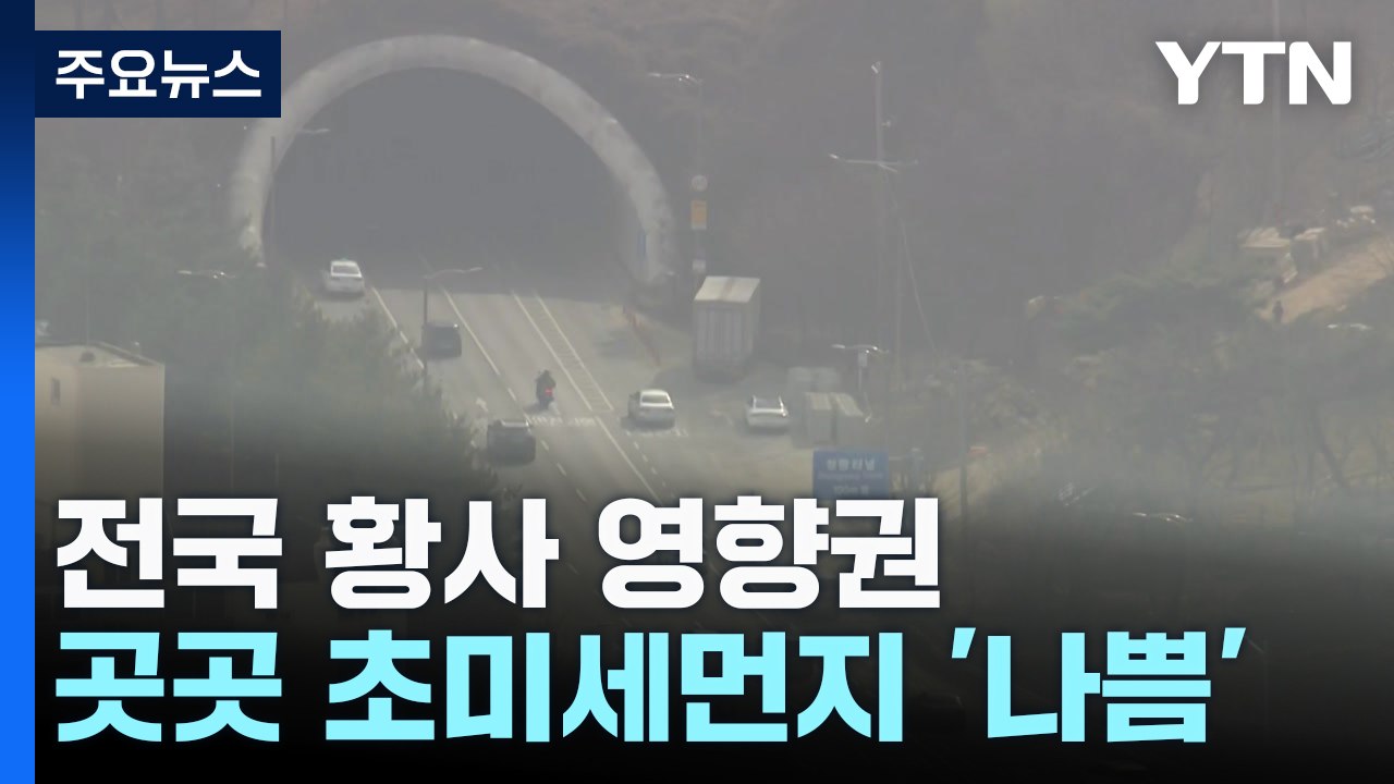 [날씨] 황사 전국 덮쳐, 오늘 대기 질 '최악'...인천·충청 '황사 위기 경보' / YTN