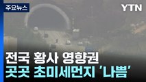 [날씨] 황사 전국 덮쳐, 오늘 대기 질 '최악'...인천·충청 '황사 위기 경보' / YTN