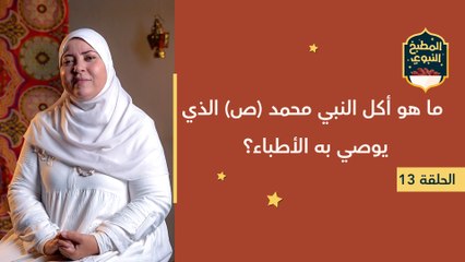 المطبخ النبوي | ما هو أكل النبي محمد ص الذي يوصي به الأطباء؟