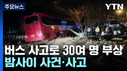 "브레이크 안 들어"...통근버스 사고로 30여 명 부상 / YTN