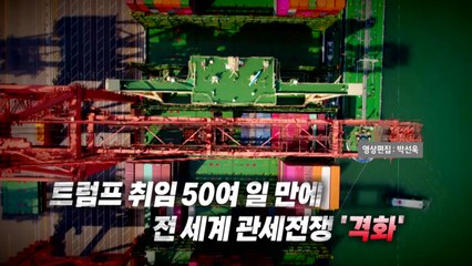 [영상] 트럼프 취임 50여 일 만에...전 세계 관세전쟁 '격화' / YTN