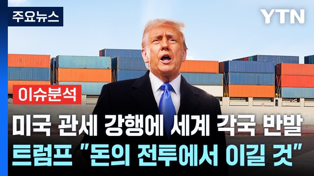 [스타트경제] 미국 관세 강행에 세계 각국 반발...트럼프 돈의 전투에서 이길 것 / YTN