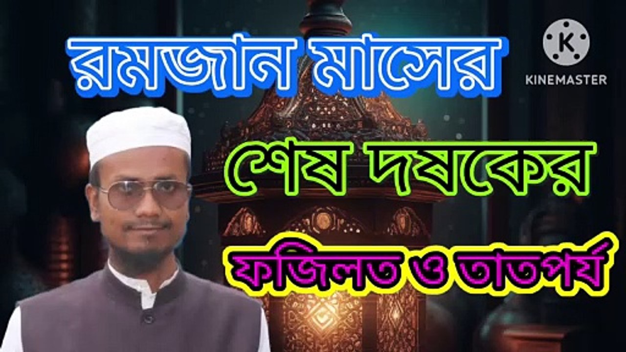 রমজান মাসের শেষ দশকের ফজিলত ও তাতপর্য। Ramadan masher shesh doshoker fojilot o tatporjo Ahadisun Nabi sallallahu alaihi wasallam  রমজান মাসের শেষ দশকের ফজিলত ও তাতপর্য সম্পর্কে কুরআন ও সুন্নাহর আলোকে গুরুত্বপূর্ণ আলোচনা করা হয়েছে  #waz2024 #waz #banglawa