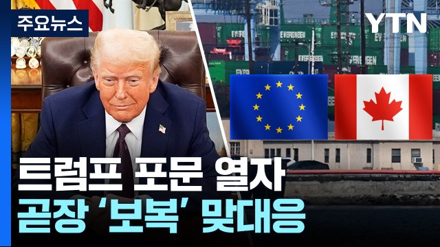 보복 나선 EU·캐나다...트럼프 지지층 겨냥 관세 / YTN