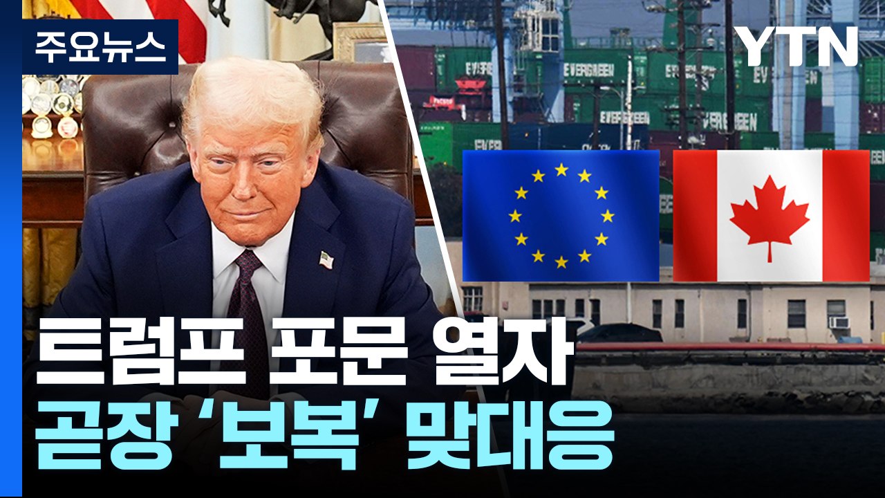 보복 나선 EU·캐나다...트럼프 지지층 겨냥 관세 / YTN